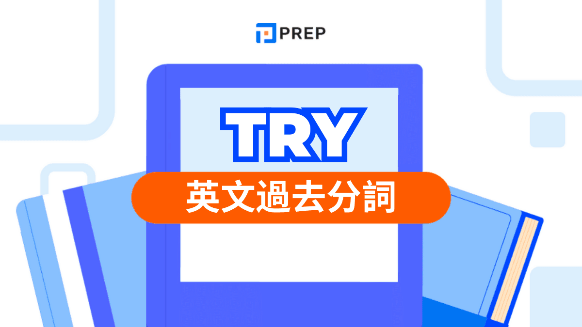 Try 過去分詞