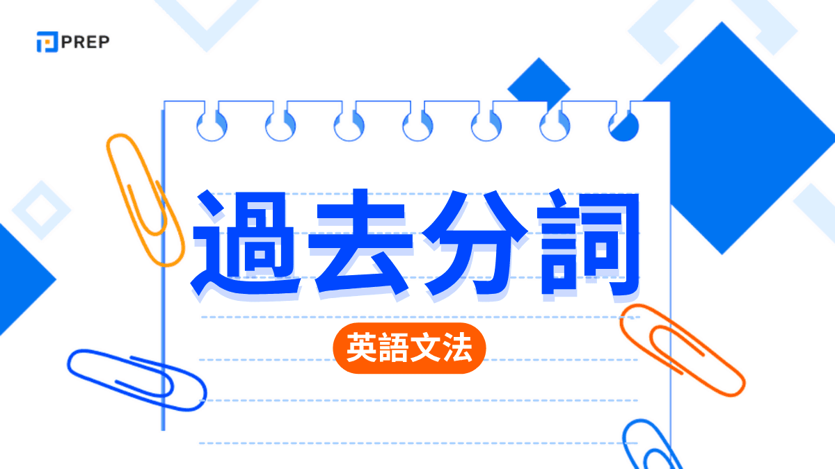 英文過去分詞 (Past Participle) 終極指南：從零到專家，掌握所有用法、規則與常見錯誤
