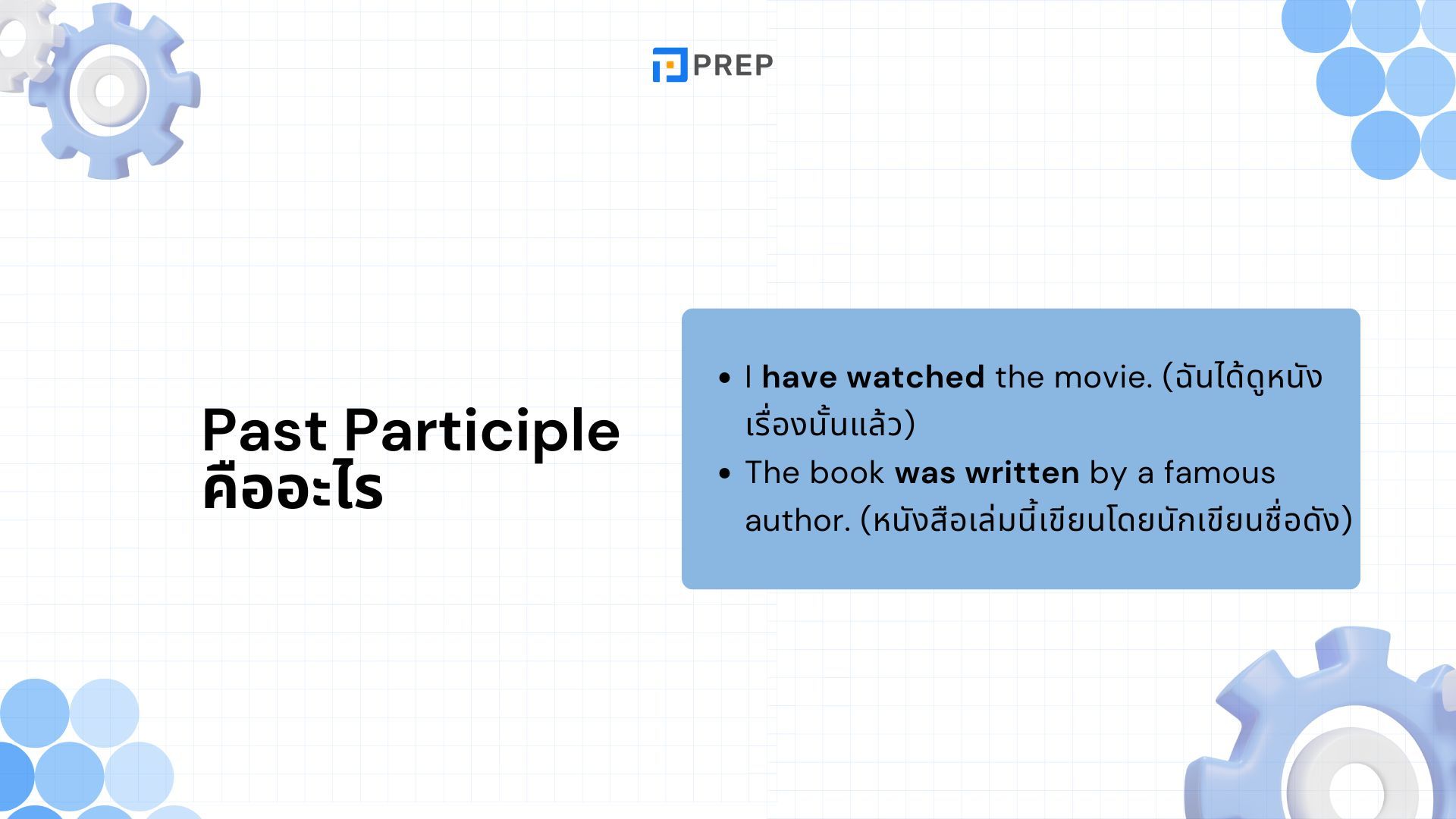 Past Participle ในภาษาอังกฤษ - ความหมาย การใช้ และตัวอย่างที่ต้องรู้