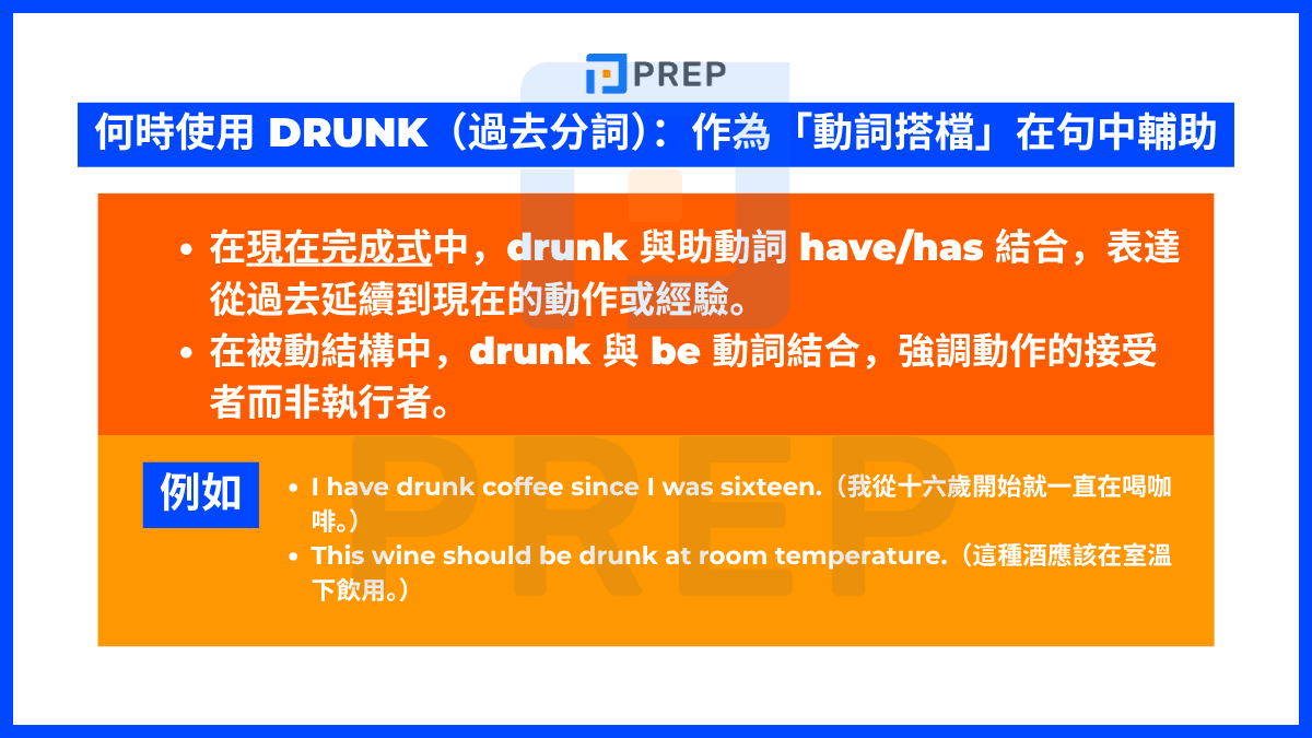 何時使用 Drunk(過去分詞):作為「動詞搭檔」在句中輔助