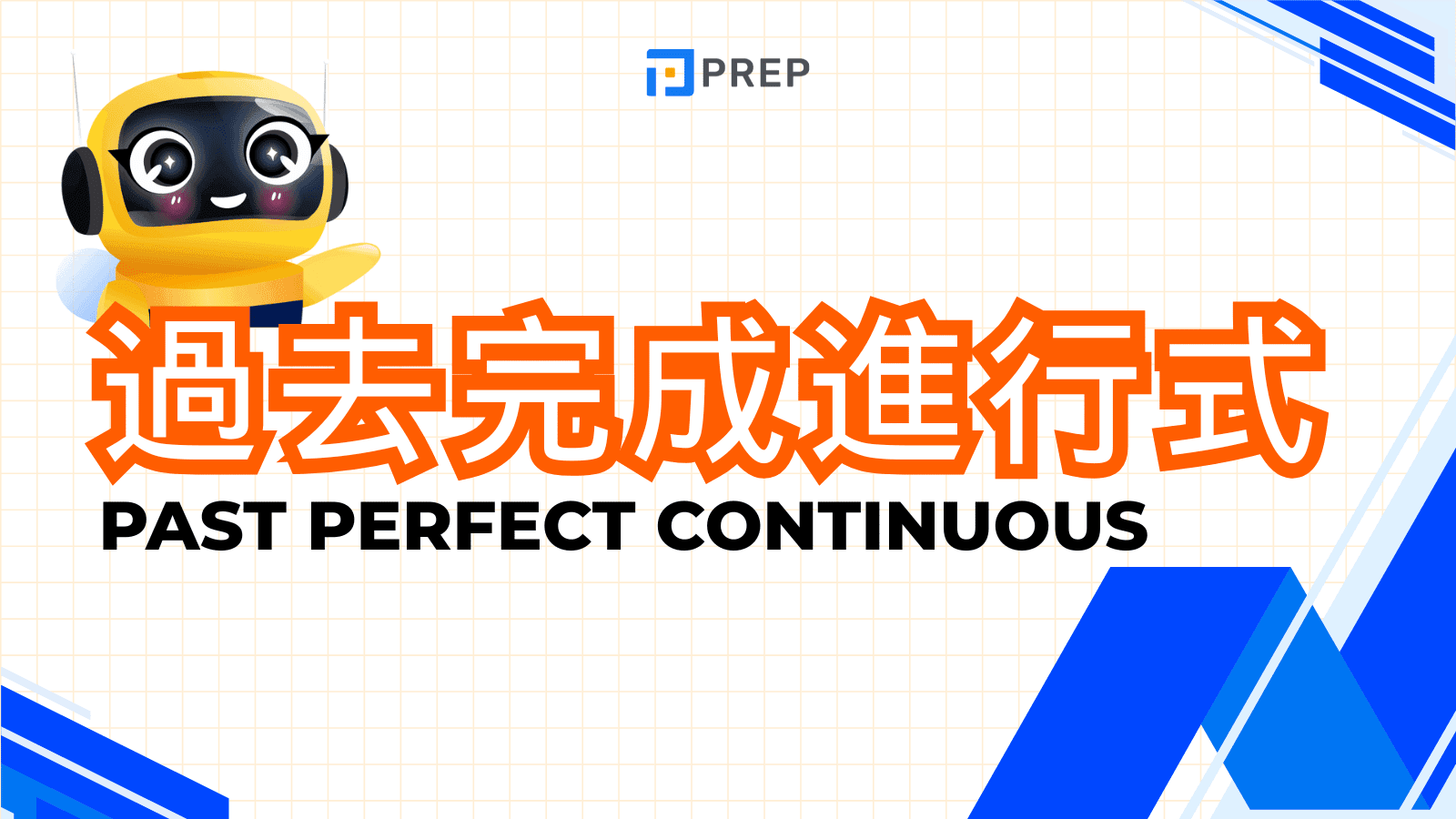 英語過去完成進行式 (Past Perfect Progressive Tense)