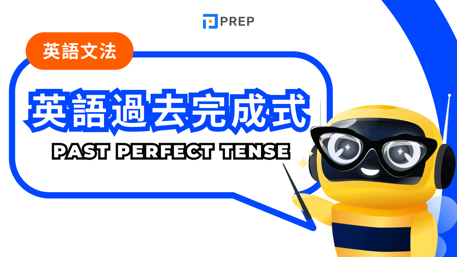 【過去完成式完整攻略】徹底搞懂 Past Perfect 用法、結構、比較與例句 (保證學會！)