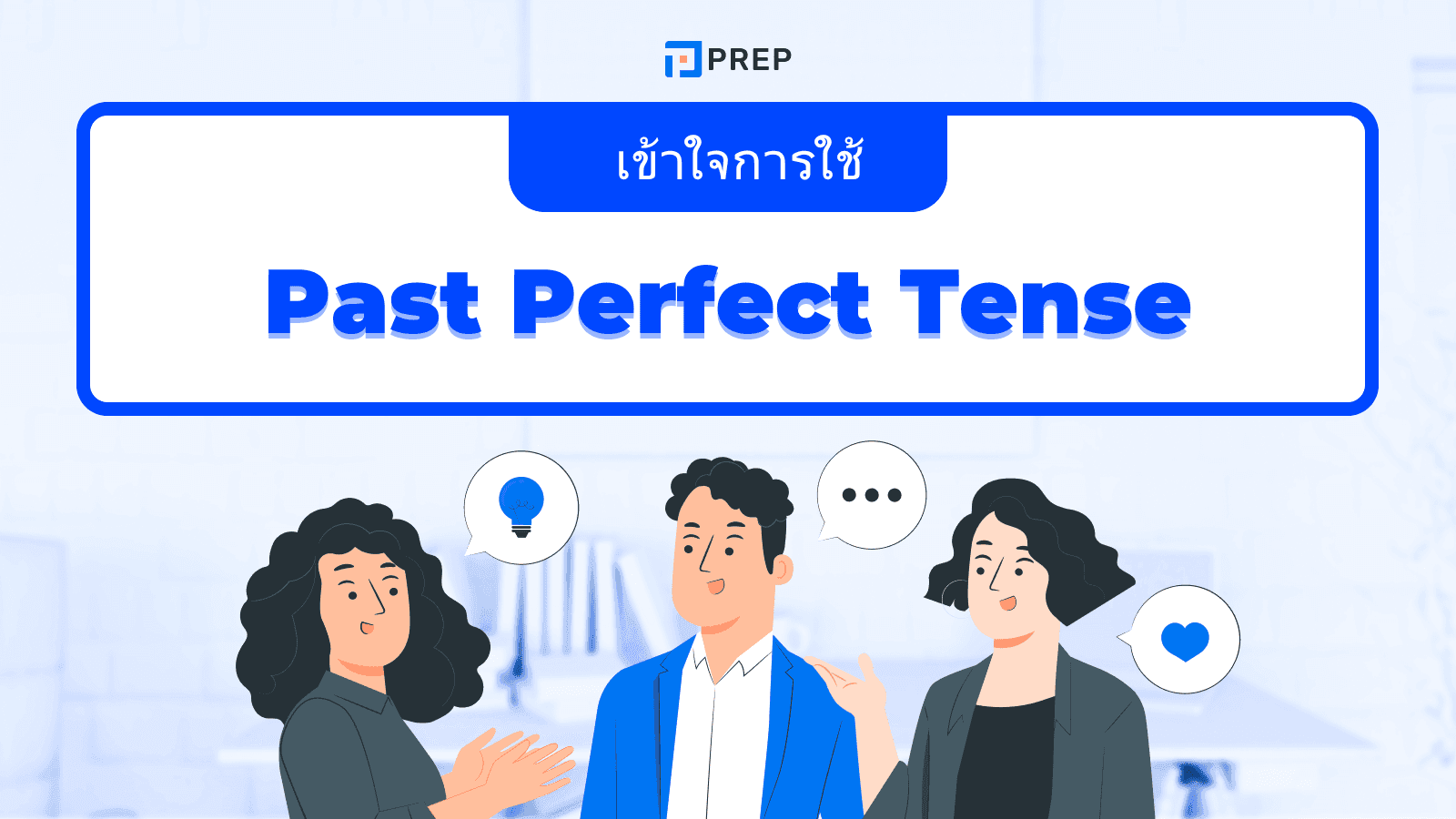 Past Perfect Tense คืออะไร? วิธีใช้และตัวอย่างในภาษาอังกฤษ