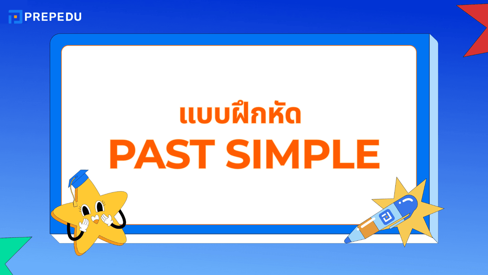 Past Simple แบบฝึกหัดพร้อมเฉลย ฝึกใช้กริยาช่อง 2