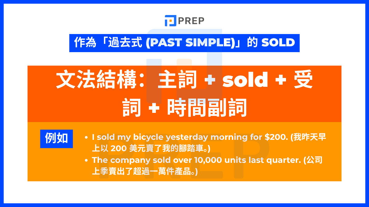 作為「過去式 (Past Simple)」的 sold