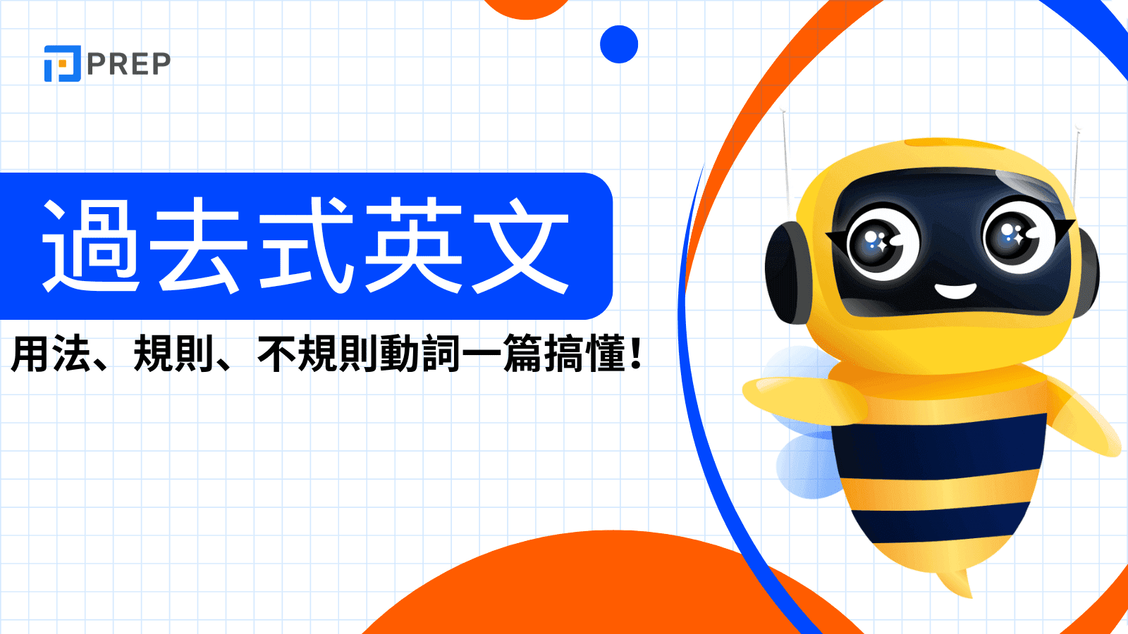 過去式英文完整攻略：用法、規則、不規則動詞一篇搞懂！(含例句與常見錯誤分析)