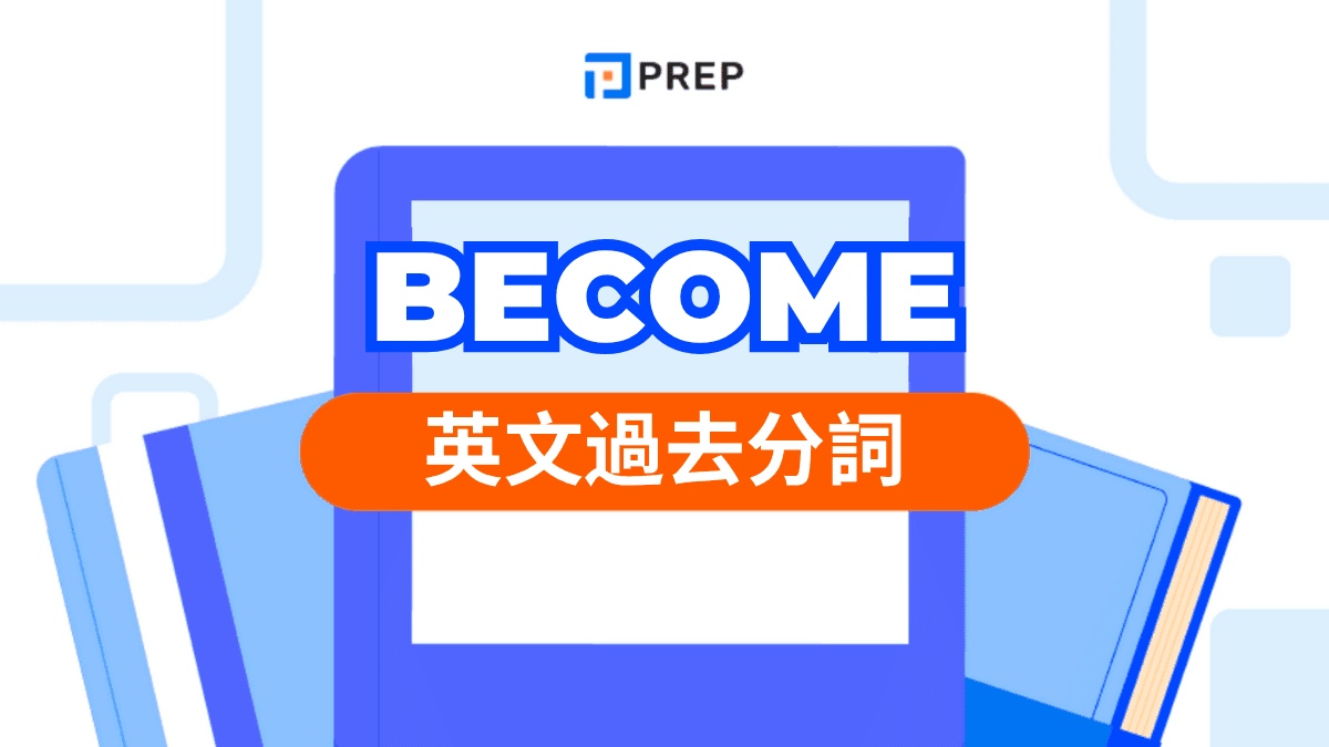 Become 過去分詞