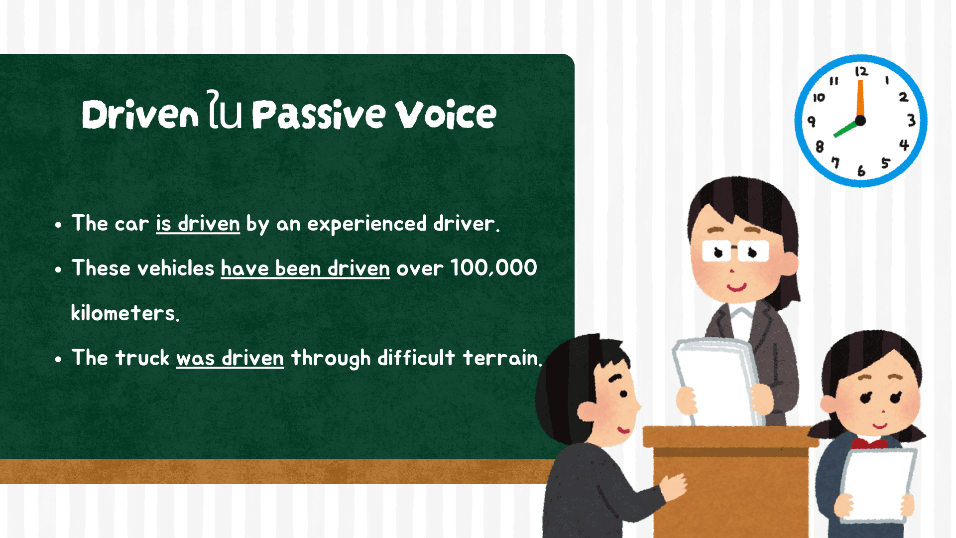กริยา 3 ช่องของ Drive พร้อมคำแปลและตัวอย่างการใช้
