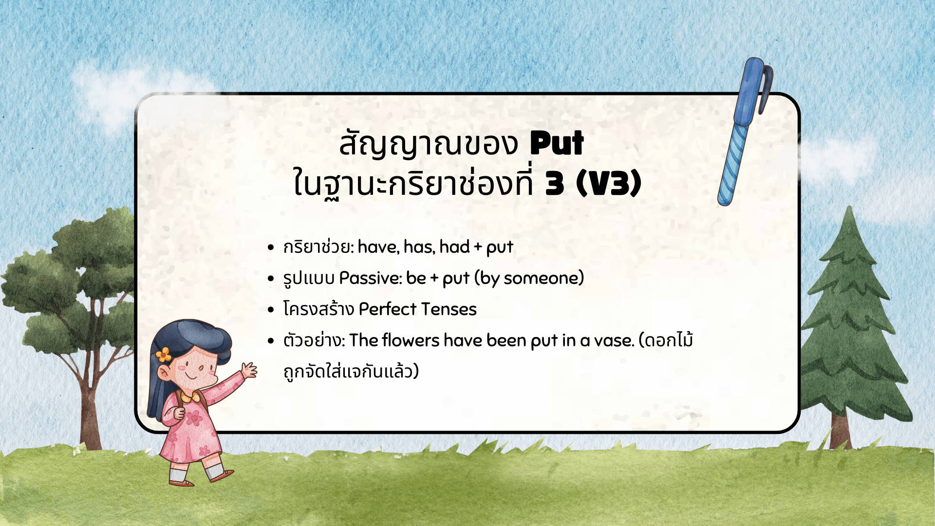 กริยา 3 ช่องของ Put ใช้ยังไงในประโยคภาษาอังกฤษ