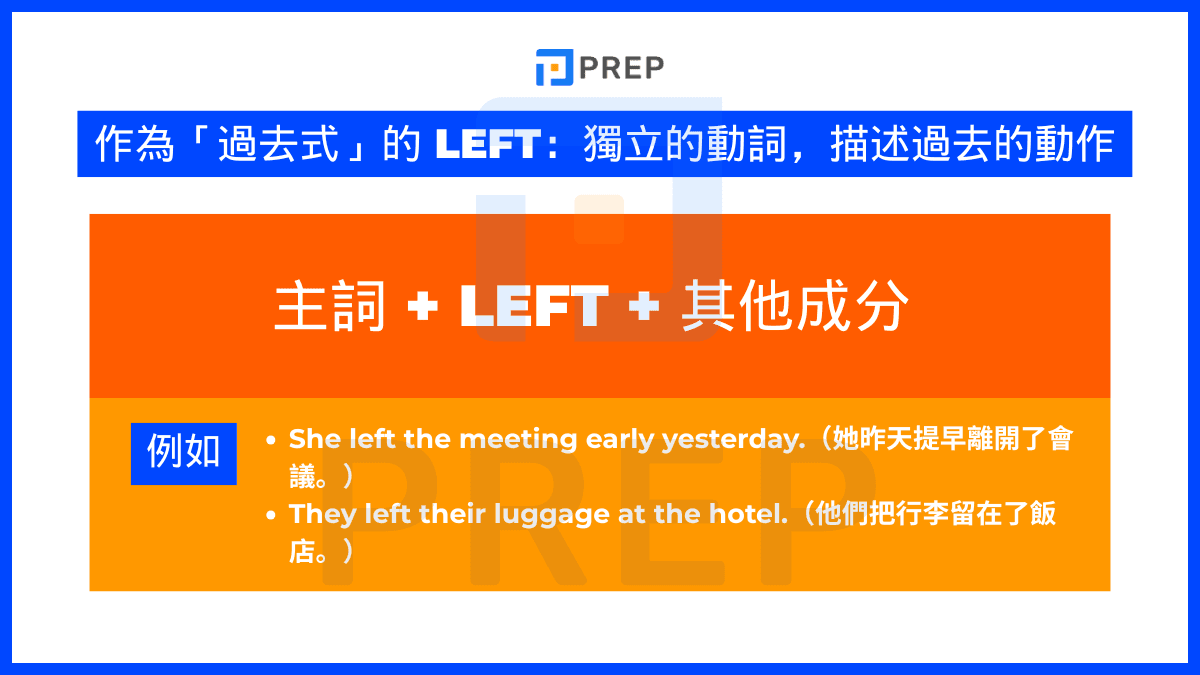 作為「過去式」的 Left:獨立的動詞,描述過去的動作