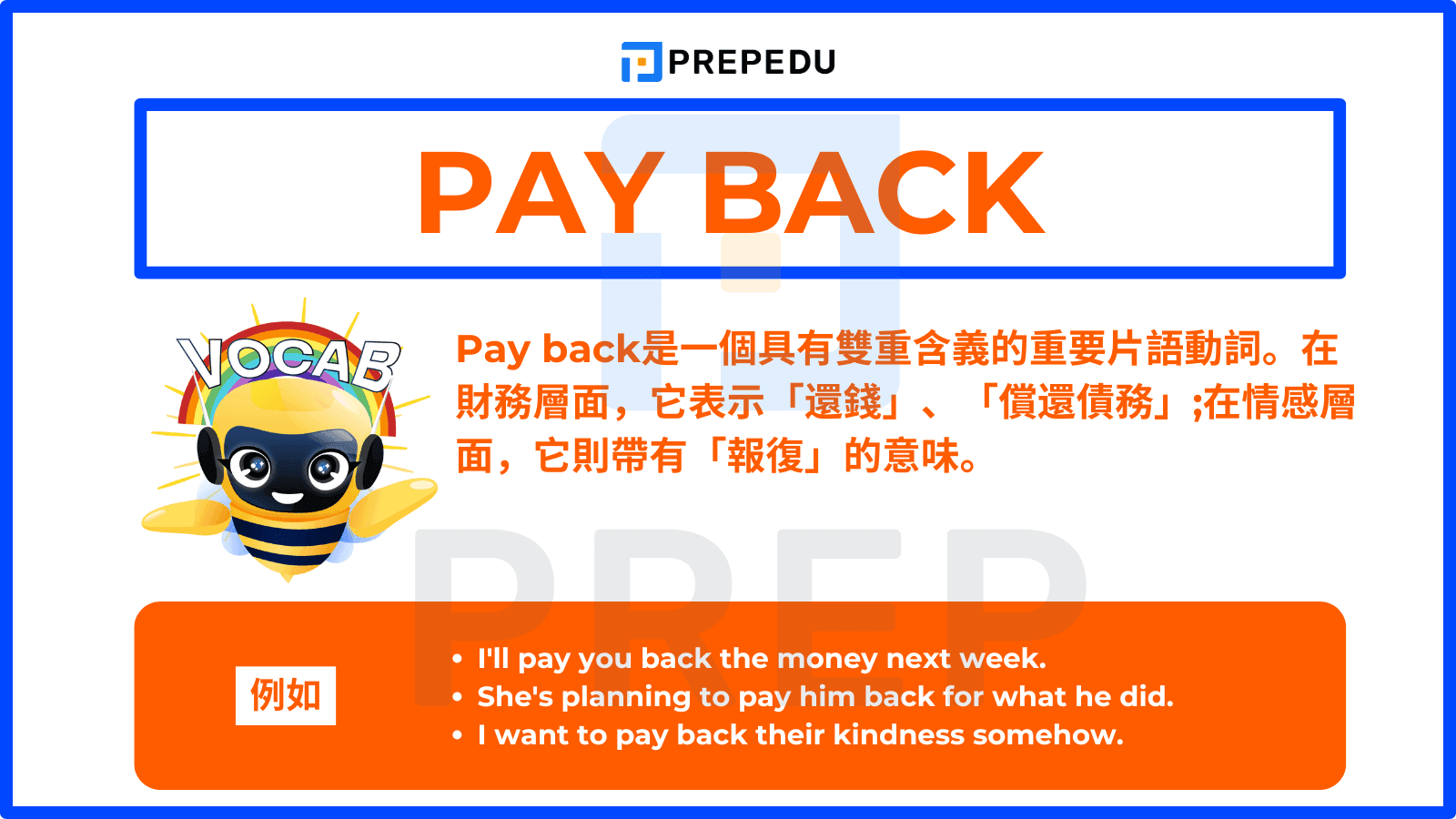Pay back是一個具有雙重含義的重要片語動詞