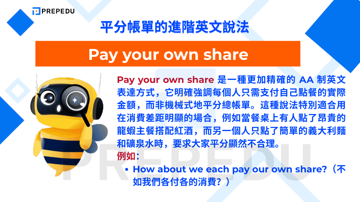 Pay your own share 是一種更加精確的 AA 制英文表達方式