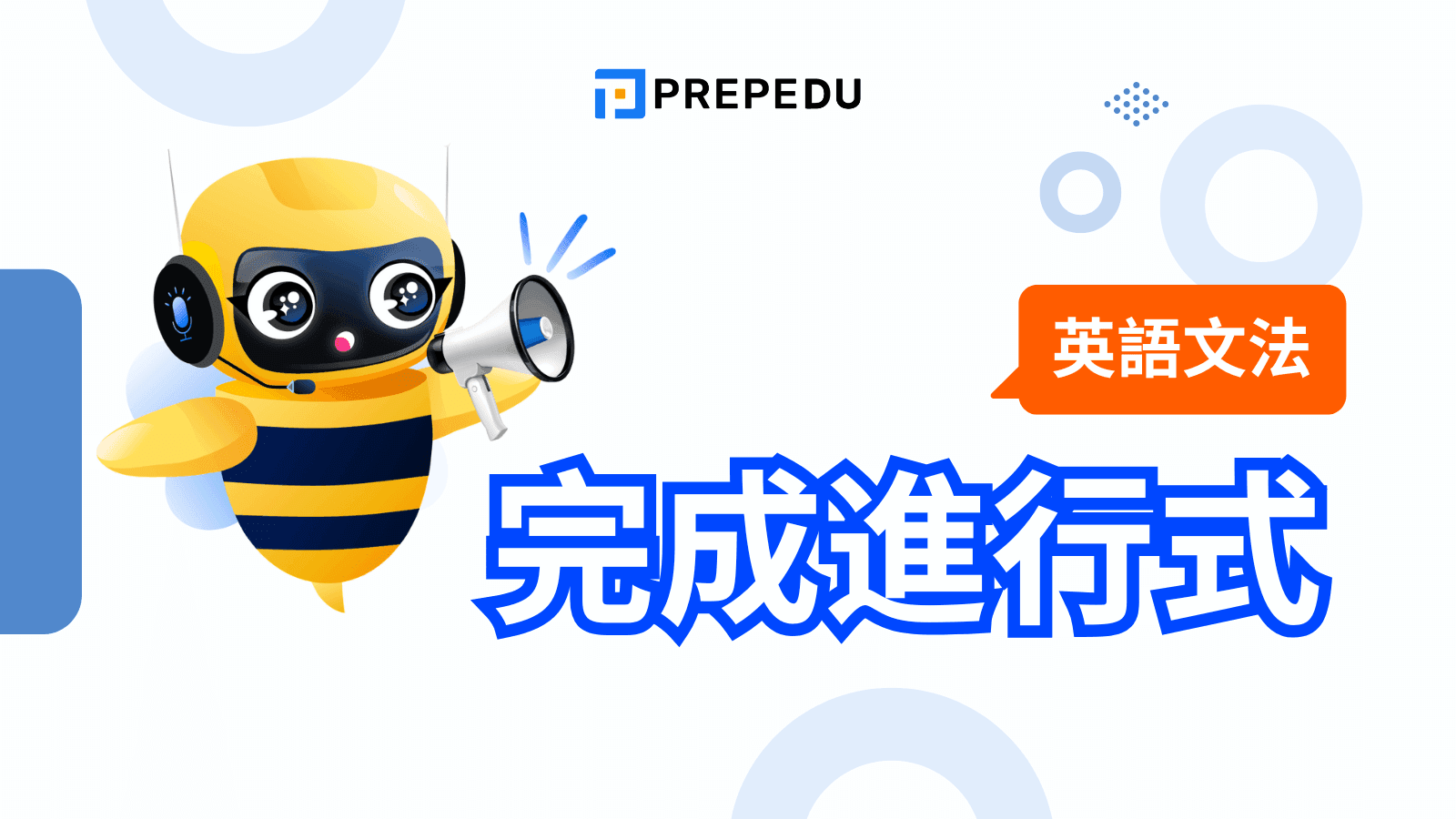 完成進行式（Perfect Continuous Tense）