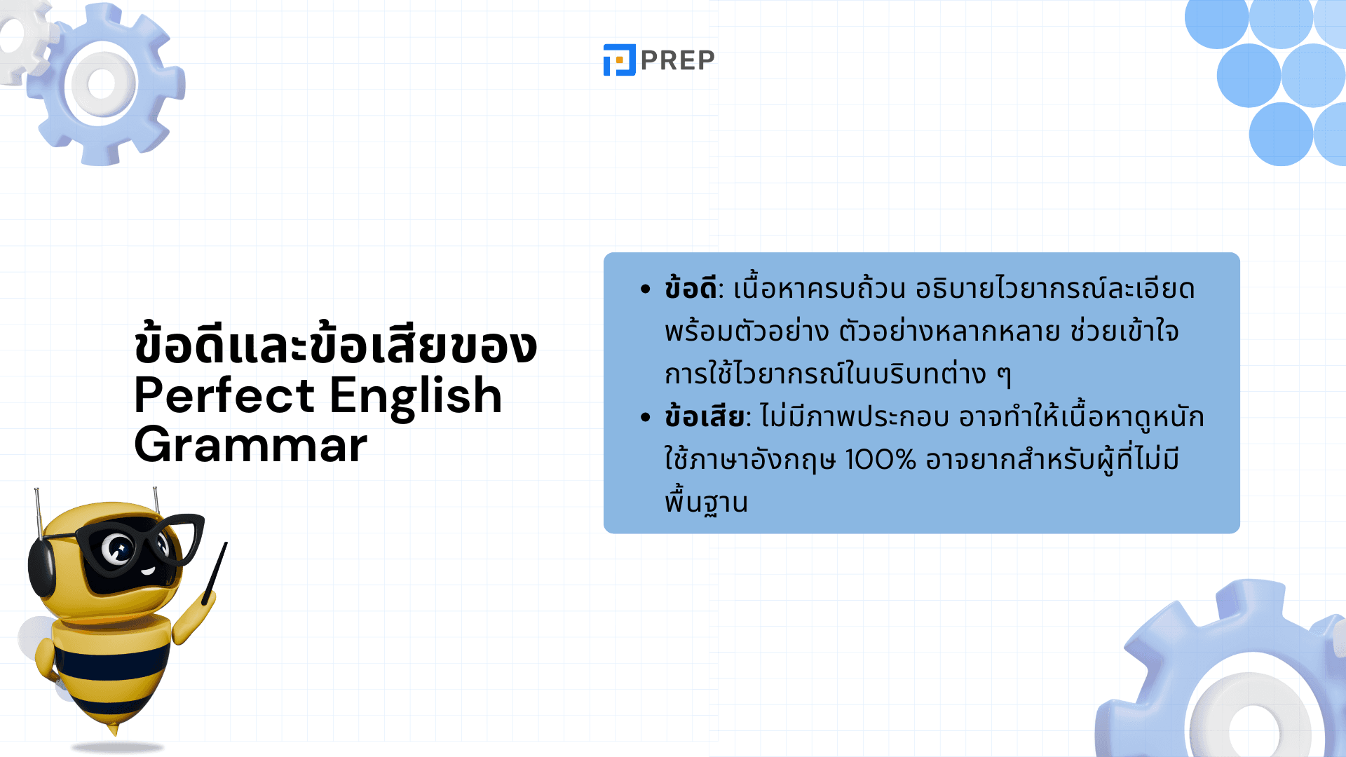 นังสือ Perfect English Grammar – คู่มือไวยากรณ์อังกฤษที่ครบถ้วนและใช้งานได้จริง