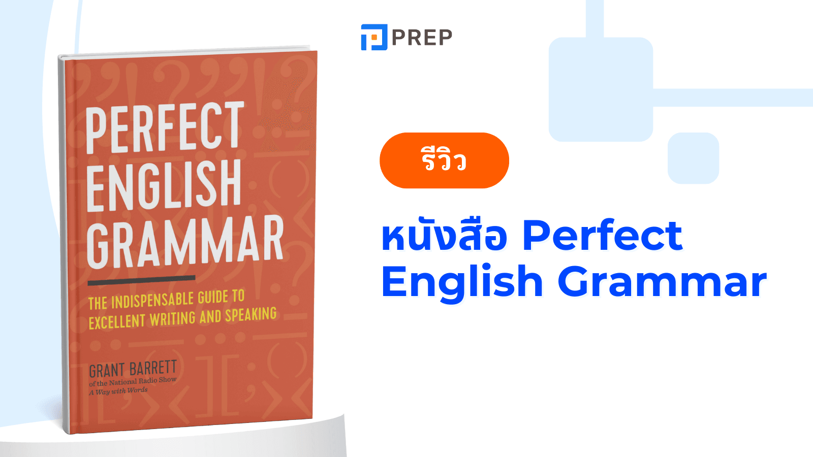 นังสือ Perfect English Grammar – คู่มือไวยากรณ์อังกฤษที่ครบถ้วนและใช้งานได้จริง