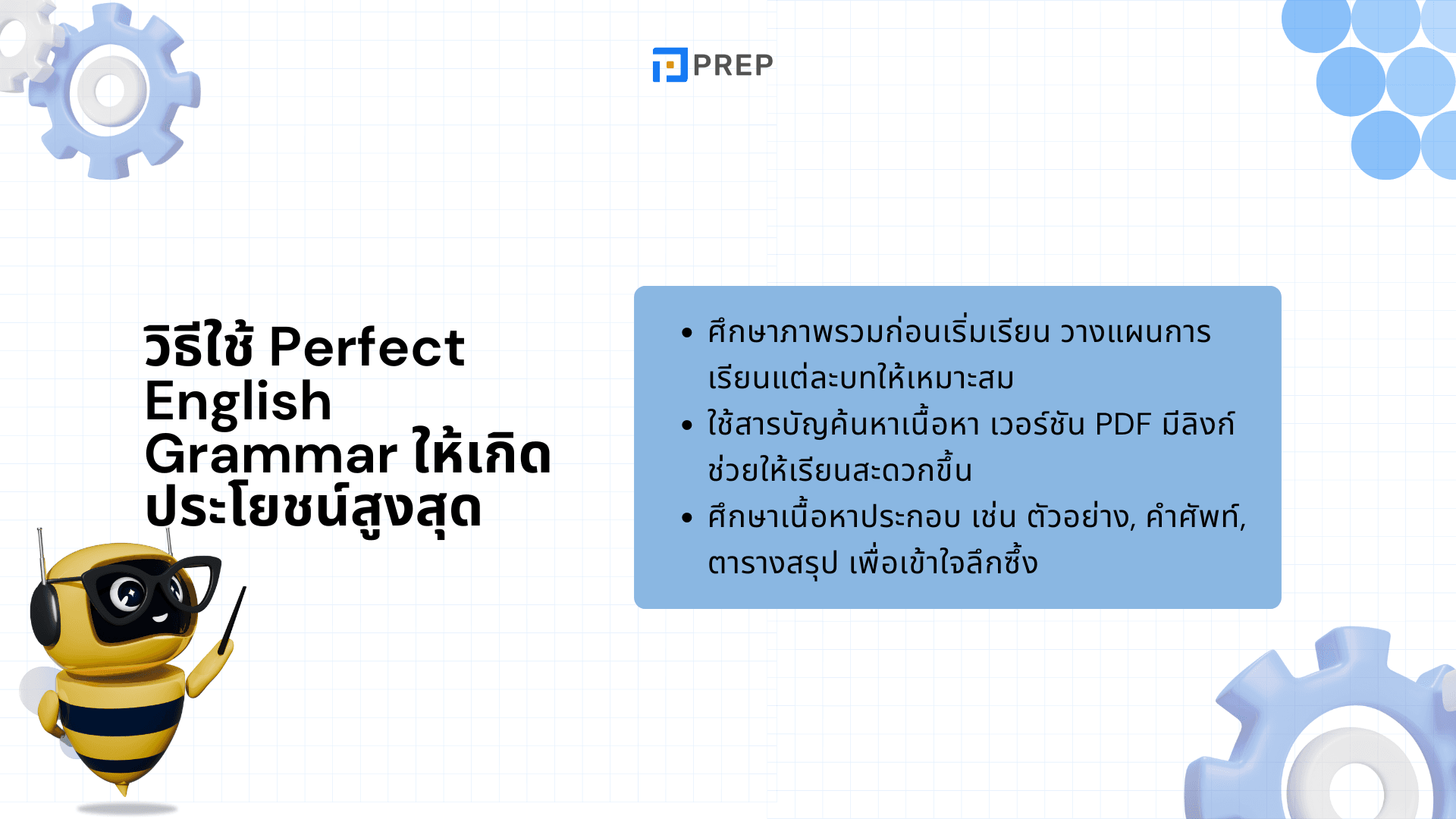 นังสือ Perfect English Grammar – คู่มือไวยากรณ์อังกฤษที่ครบถ้วนและใช้งานได้จริง