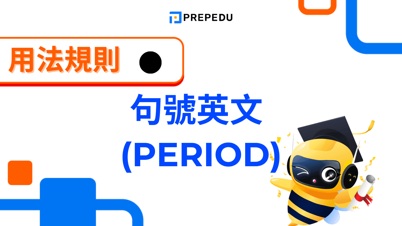 句號英文完整攻略