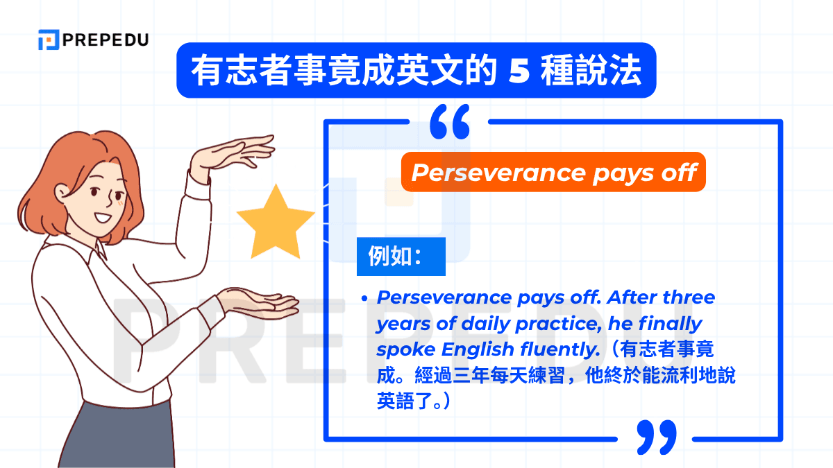 Perseverance pays off 傳達的是「長期堅持的行動終有回報」