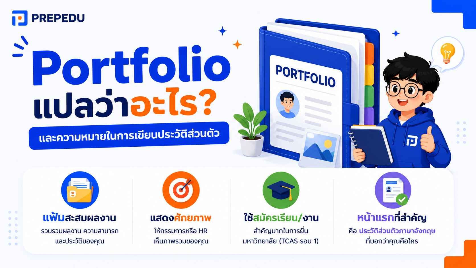 Portfolio แปลว่าอะไร