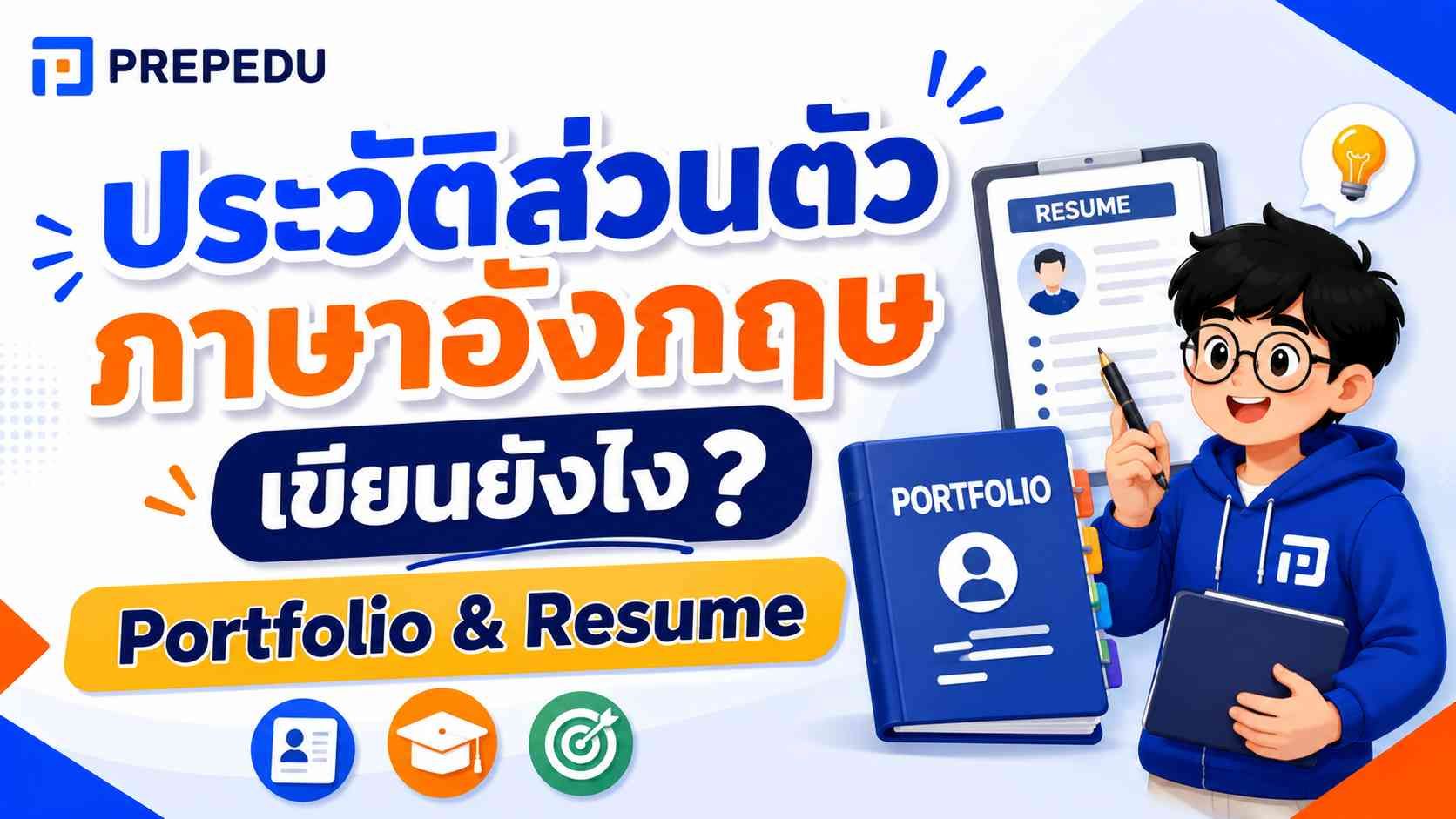 ประวัติส่วนตัวภาษาอังกฤษ เขียนยังไง?
