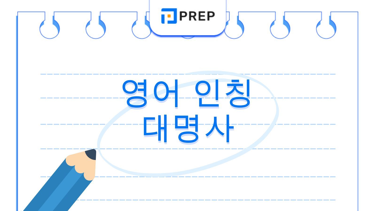 영어 인칭 대명사의 체계적 이해: 개념, 기능, 분류, 용법 및 연습 문제