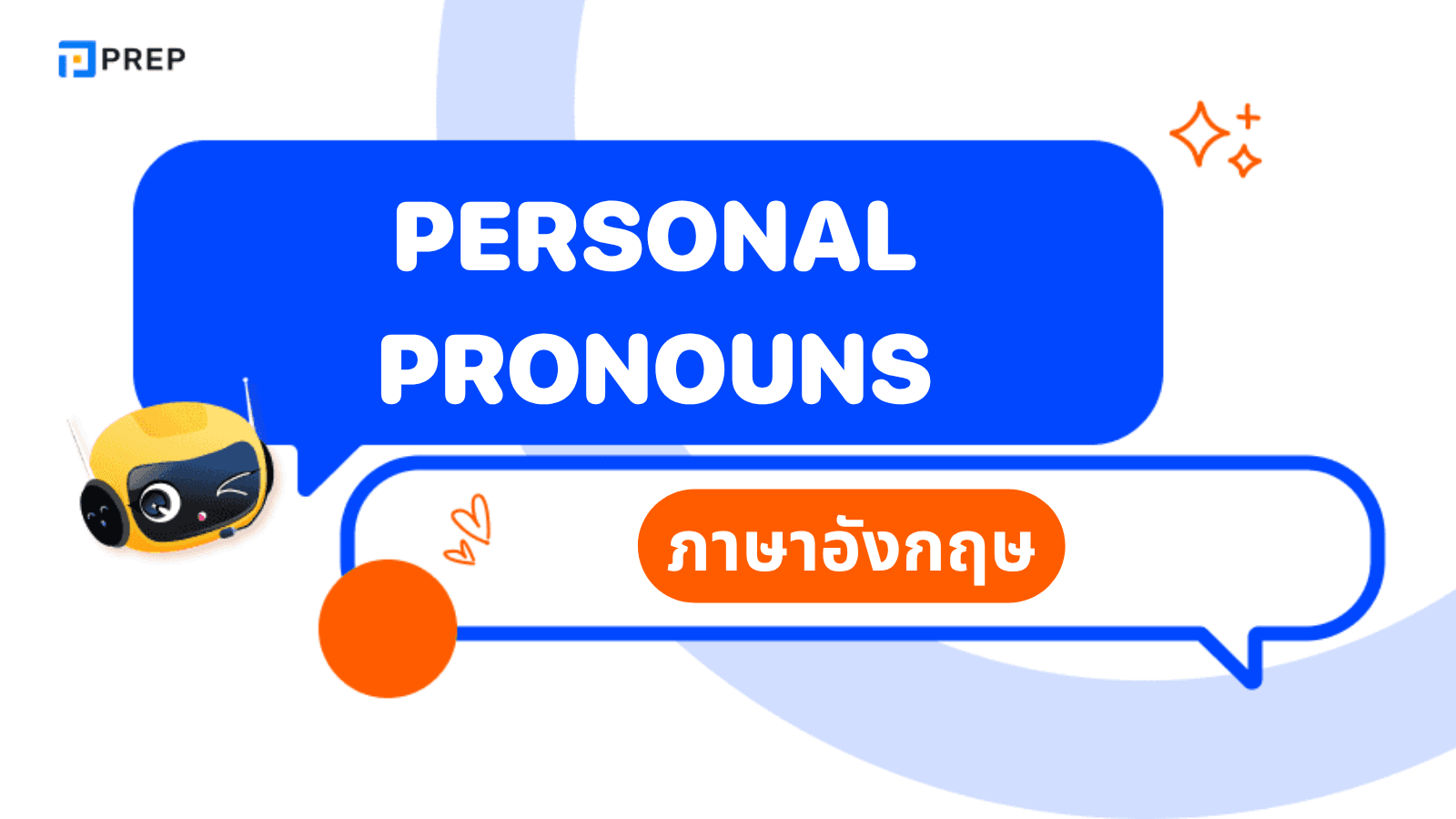 Personal Pronouns ภาษาอังกฤษ ใช้ยังไงให้ถูกต้อง