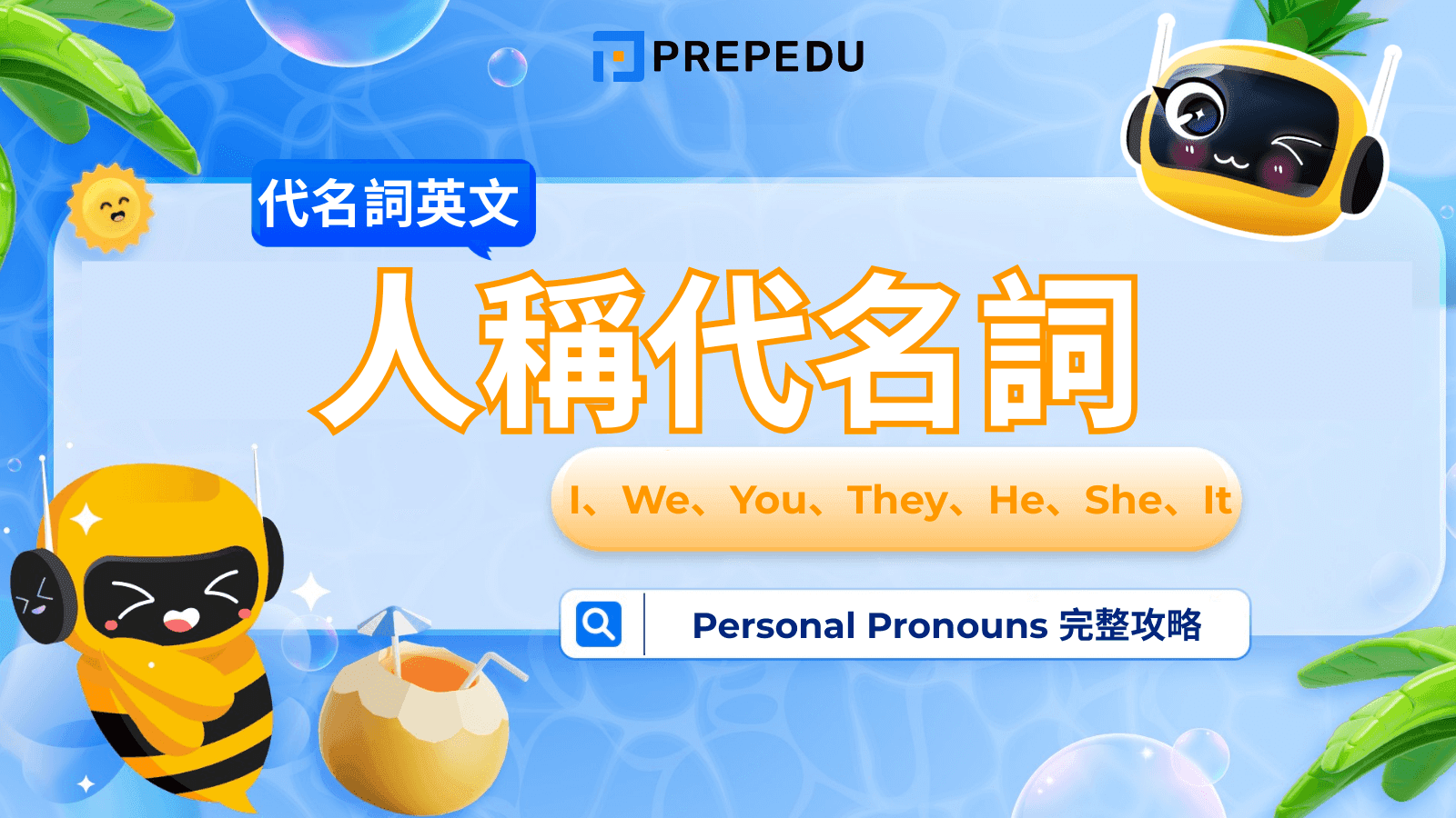 人稱代名詞（Personal Pronouns）