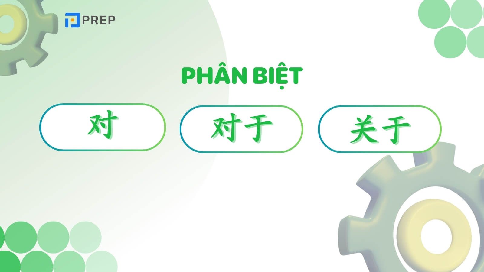 Phân biệt 对, 对于 và 关于