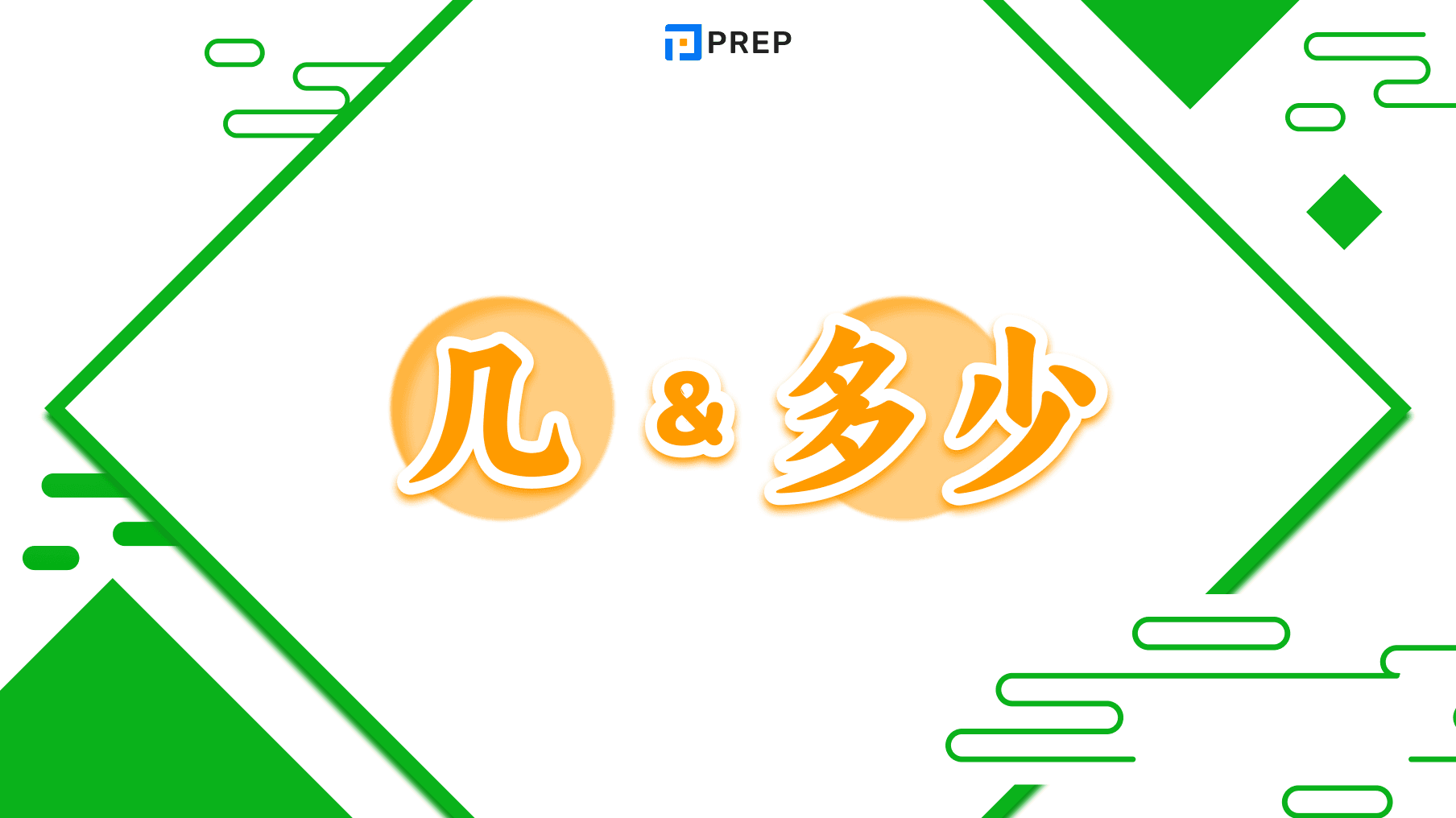 Phân biệt 几 và 多少