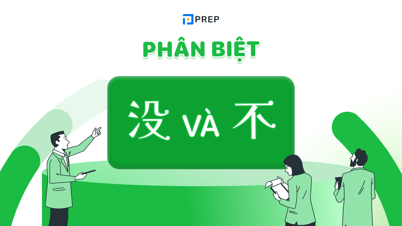 phân biệt 没 và 不