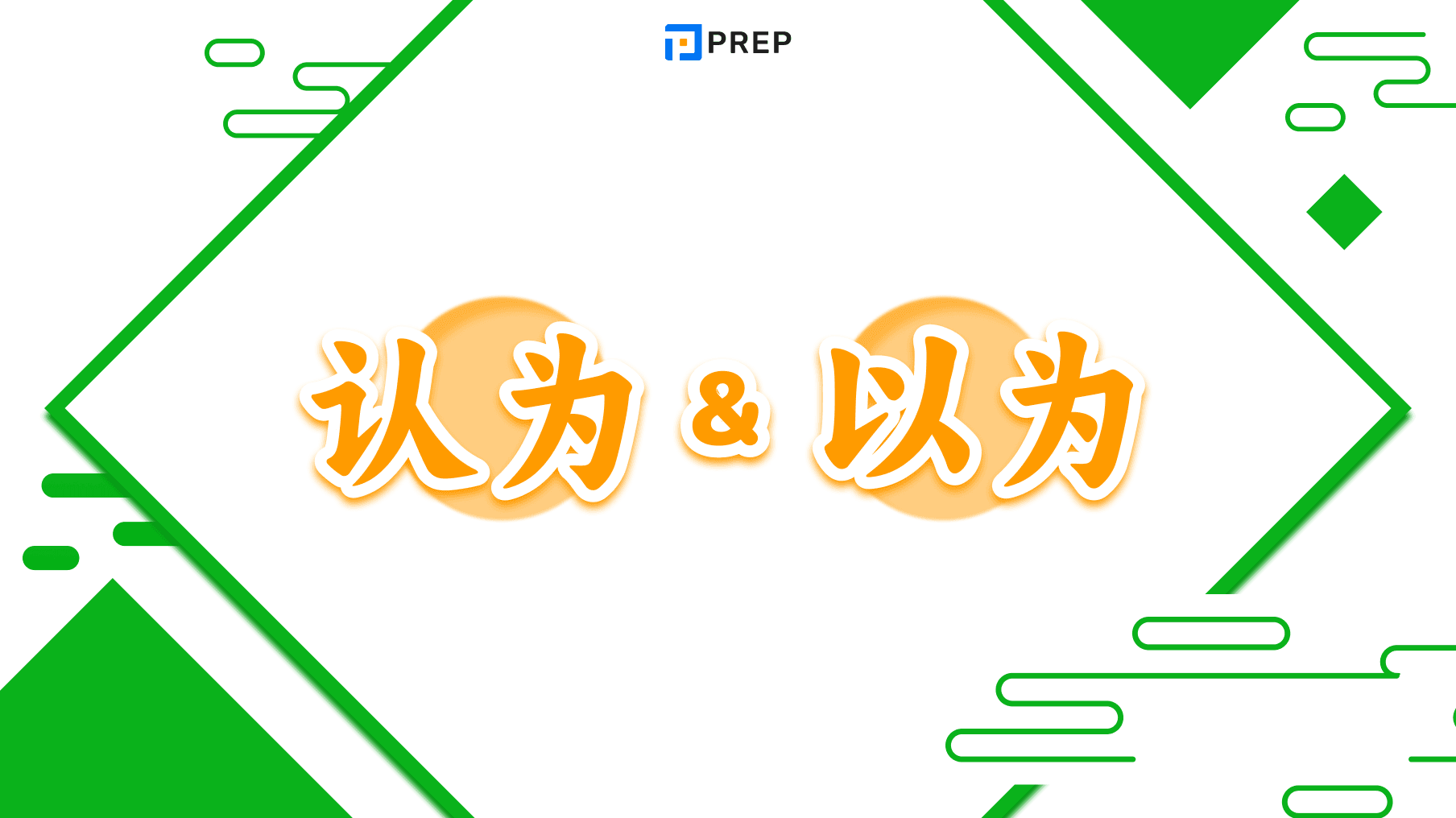 Phân biệt 认为 và 以为 tiếng Trung