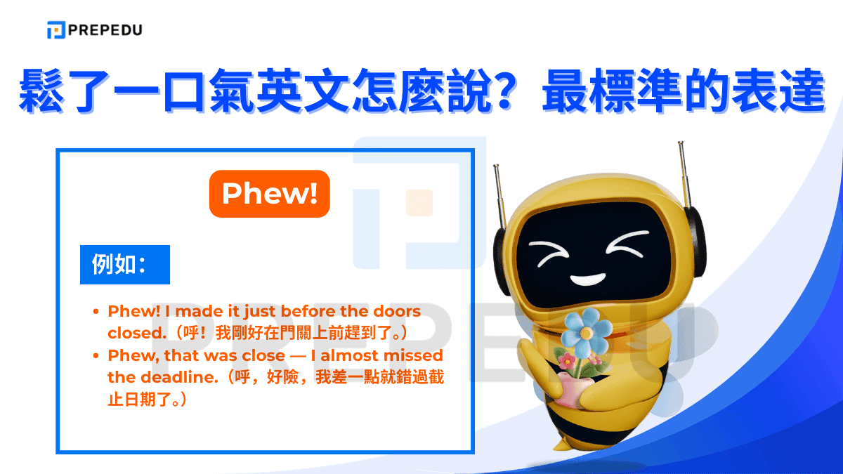 Phew 是英語中最直覺、最即時的鬆了一口氣表達，屬於感嘆詞