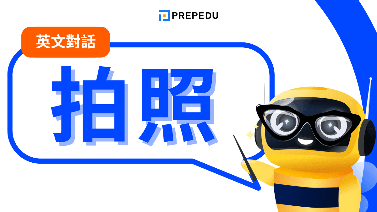 拍照英文會話