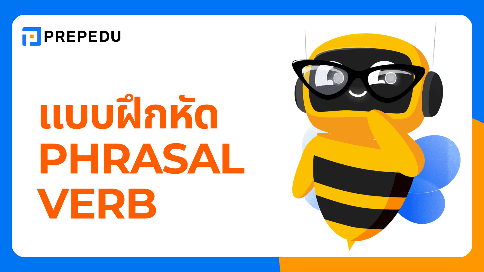 แบบฝึกหัด Phrasal Verb พร้อมเฉลย
