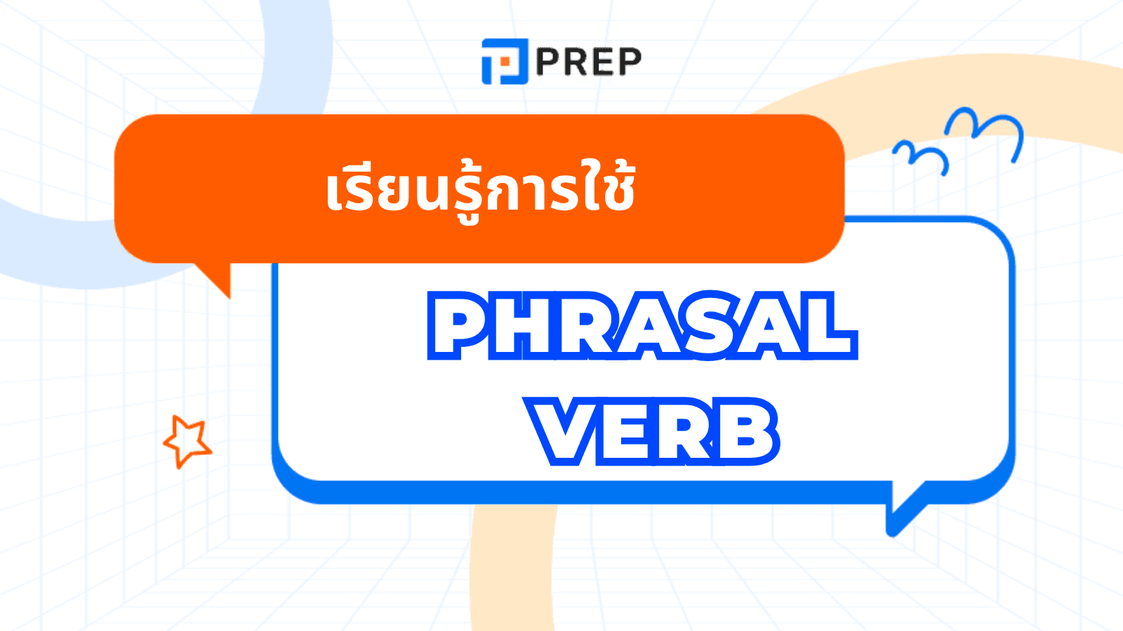 Phrasal Verb คืออะไร? วิธีใช้และตัวอย่างในภาษาอังกฤษ