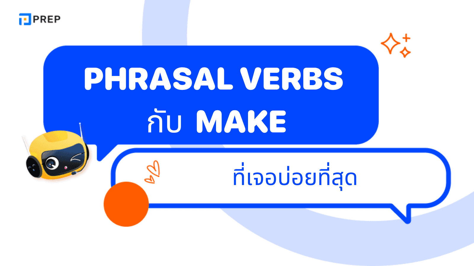 Phrasal Verbs Make รวมความหมายและตัวอย่างเข้าใจง่าย