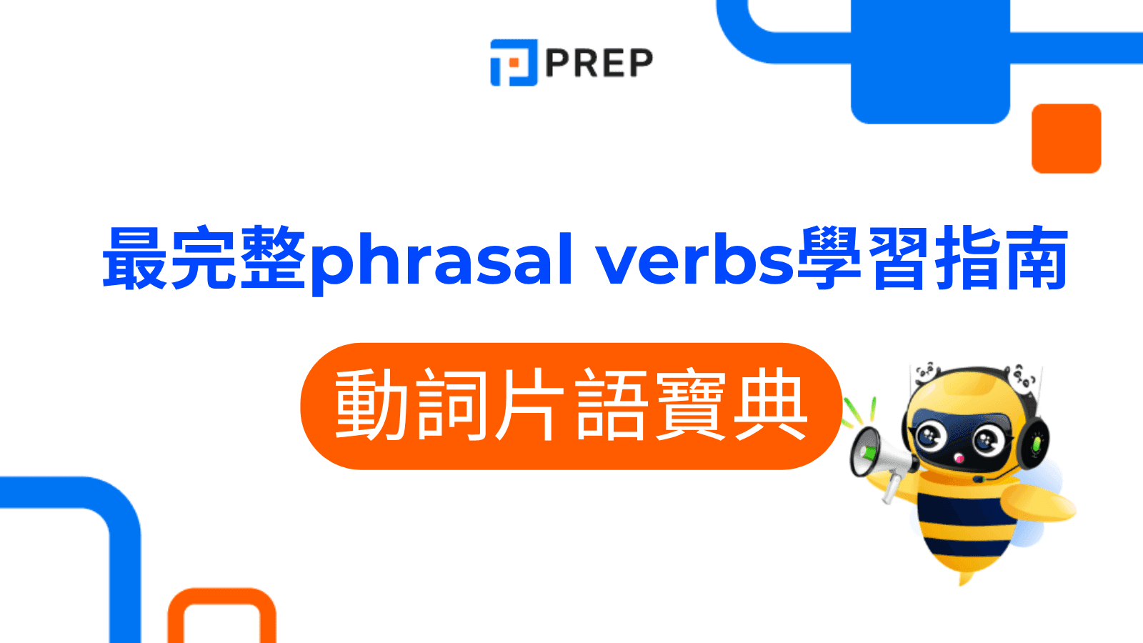 動詞片語寶典