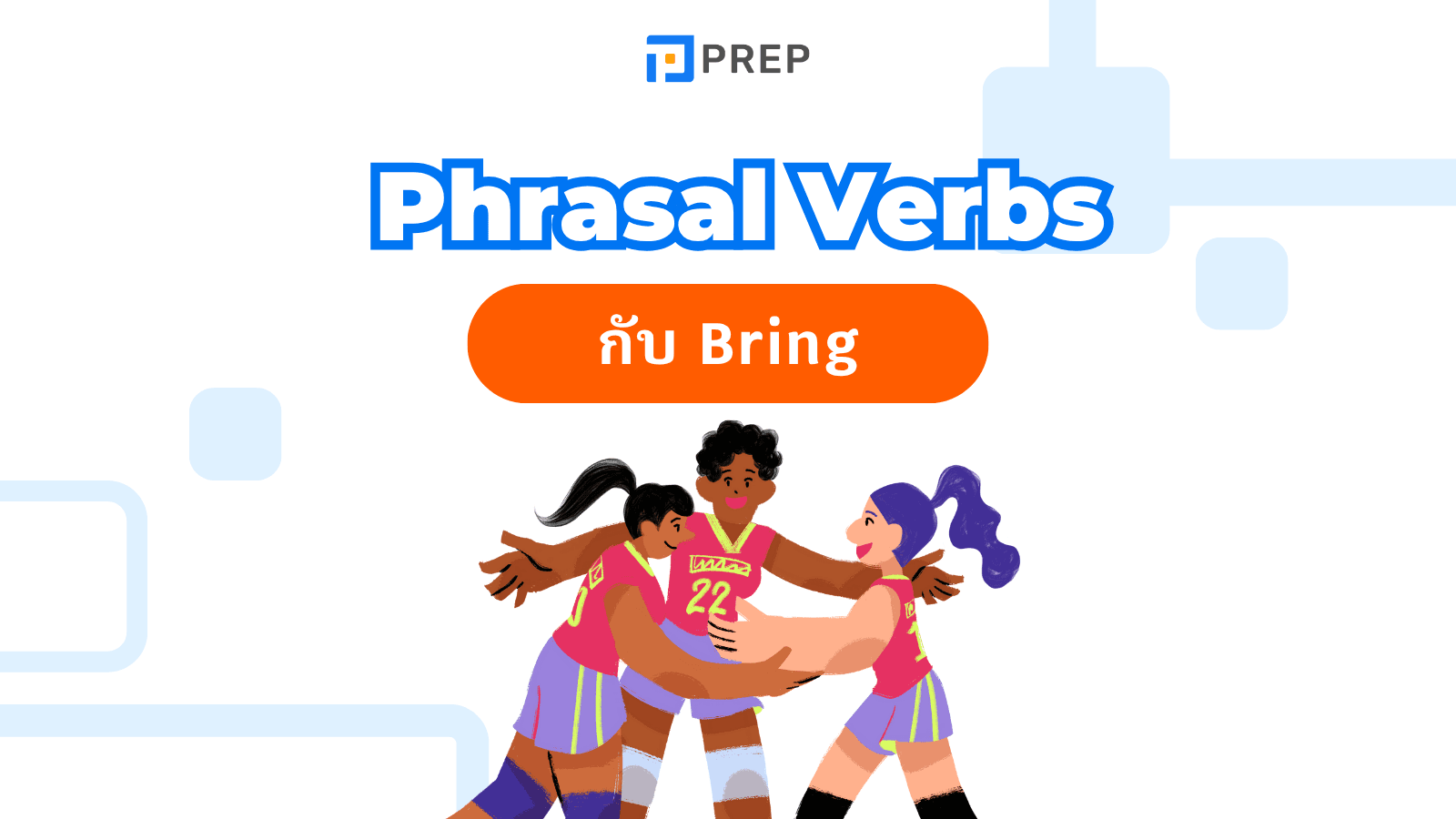 Bring Phrasal Verbs รวมคำสำคัญพร้อมความหมายและตัวอย่างใช้จริง