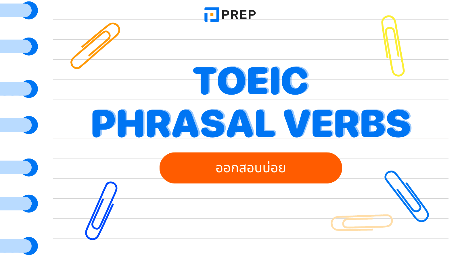 Phrasal Verbs TOEIC รวมคำกริยาวลีออกสอบบ่อย พร้อมตัวอย่าง