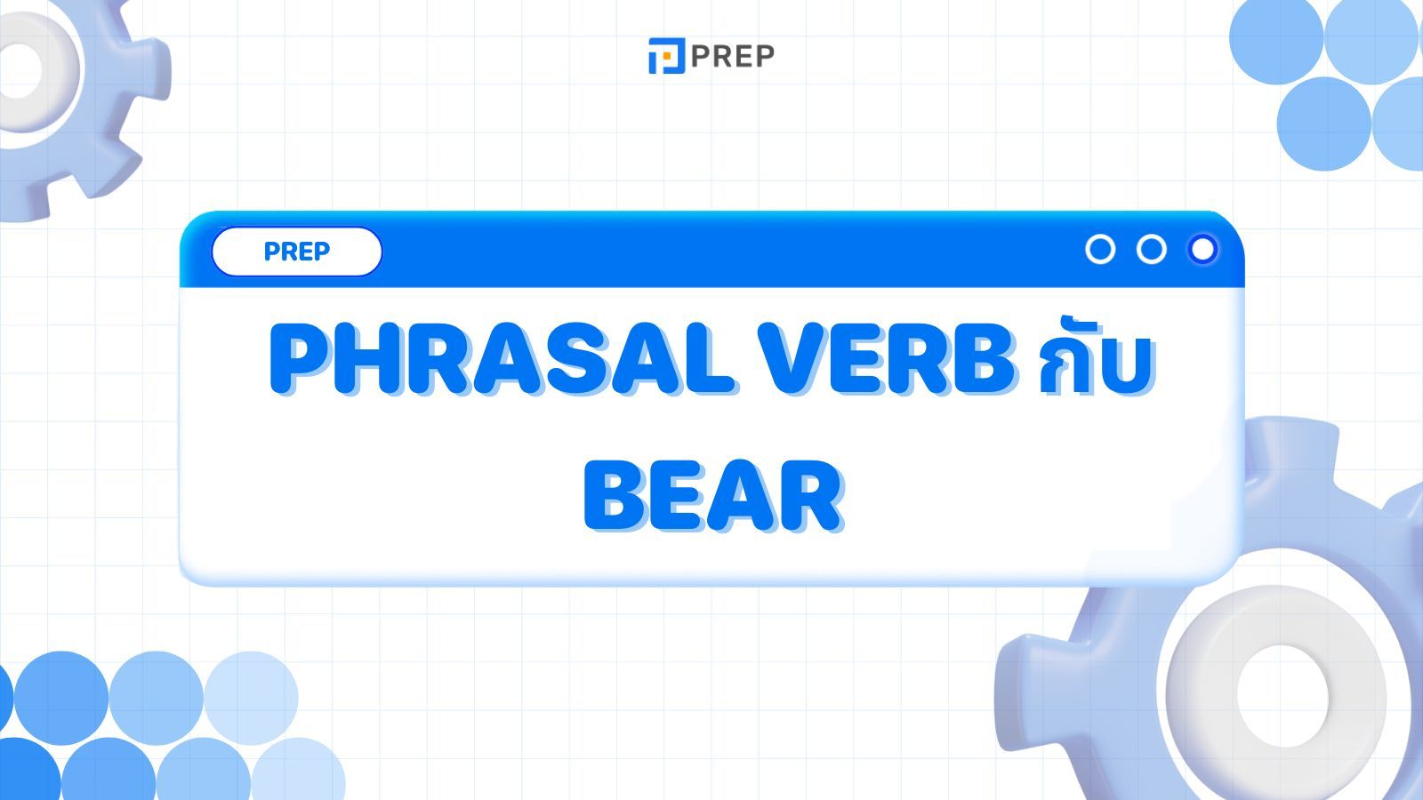 Phrasal Verb กับ Bear - ความหมายและการใช้ในประโยค