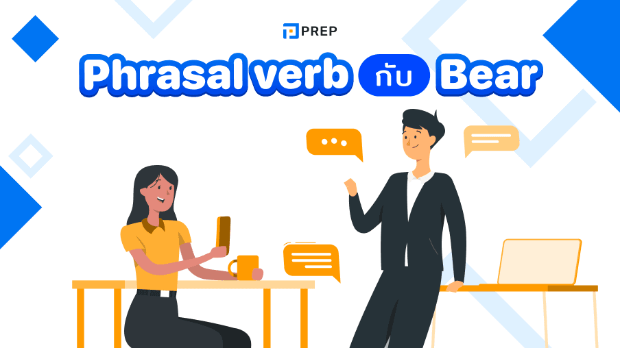 Phrasal Verb กับ Bear - ความหมายและการใช้ในประโยค