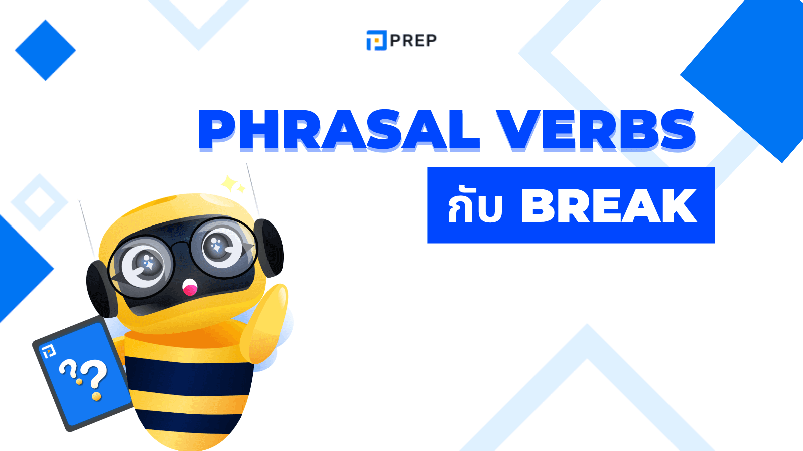 Phrasal Verbs Break – รวมความหมาย+ตัวอย่างใช้จริงที่ควรรู้