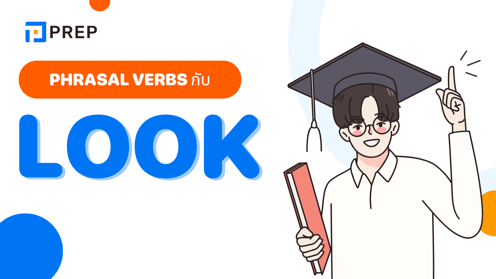 Phrasal Verbs Look  รวมตัวอย่าง พร้อมใช้ได้ทันที