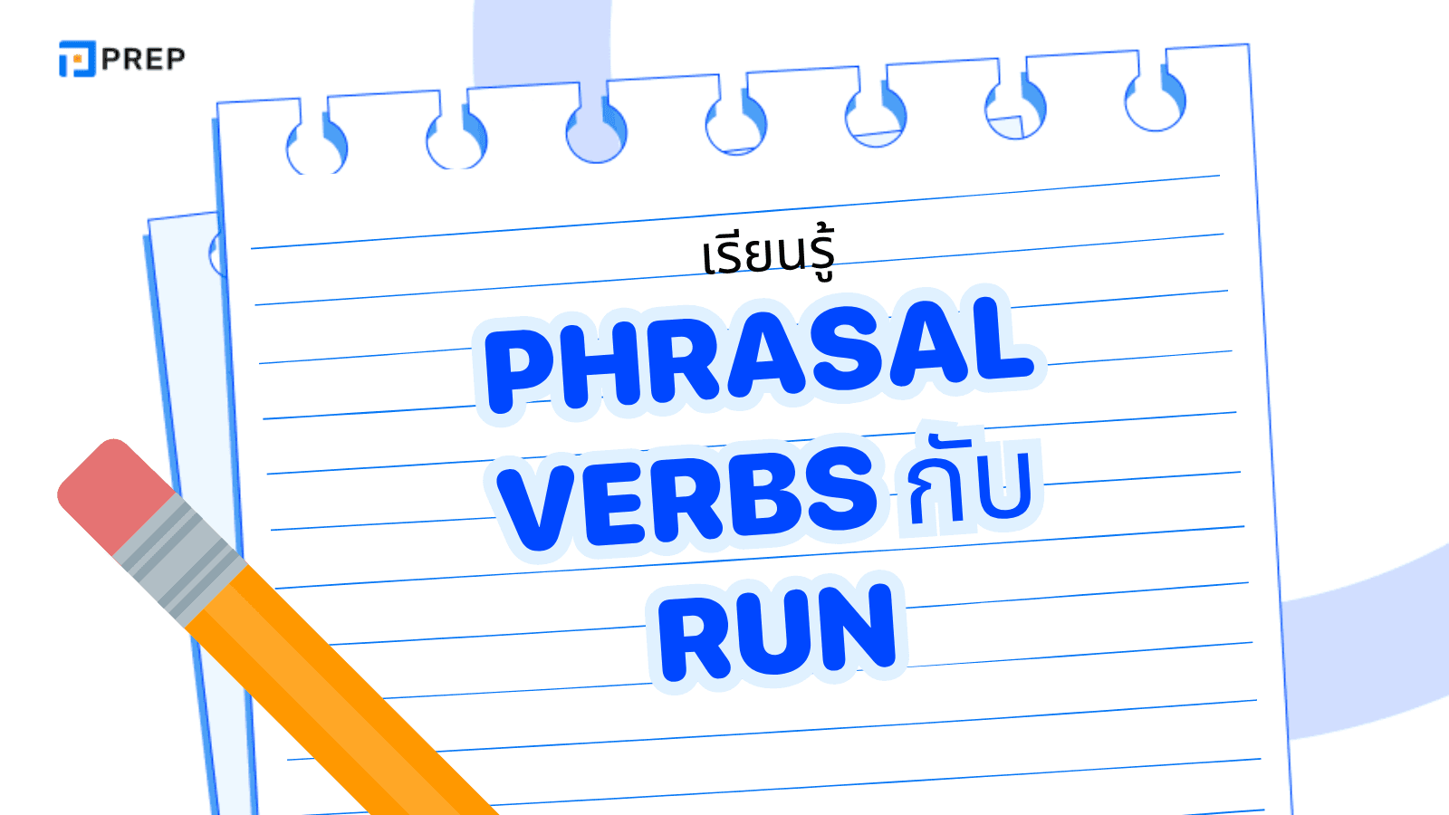 Phrasal Verbs Run รวมคำแปลและตัวอย่างเข้าใจง่าย ใช้ได้จริง!