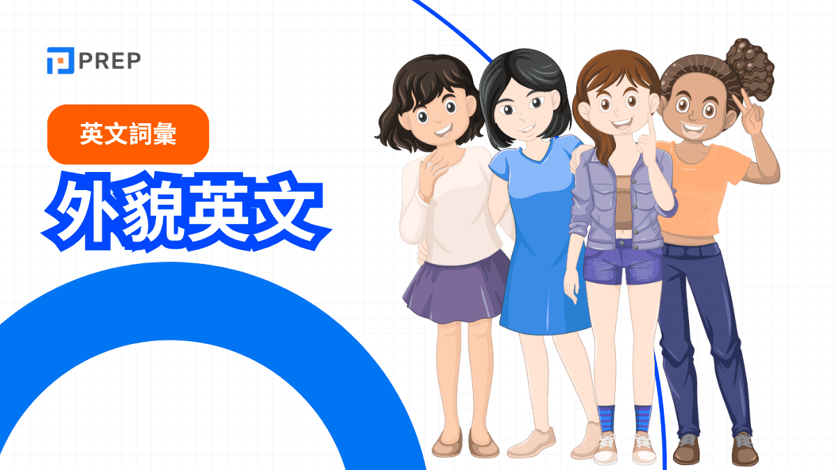 外貌英文