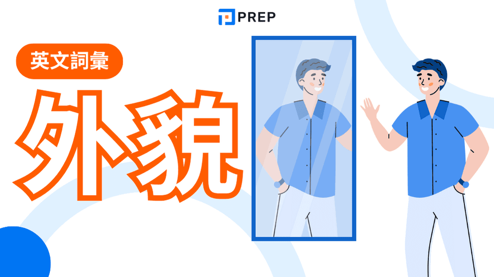 外貌英文描述完整指南|50+個外表形容詞英文詞彙+實用句型