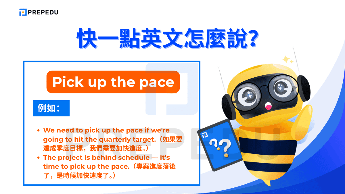 Pick up the pace 原指跑步或行走時加快速度