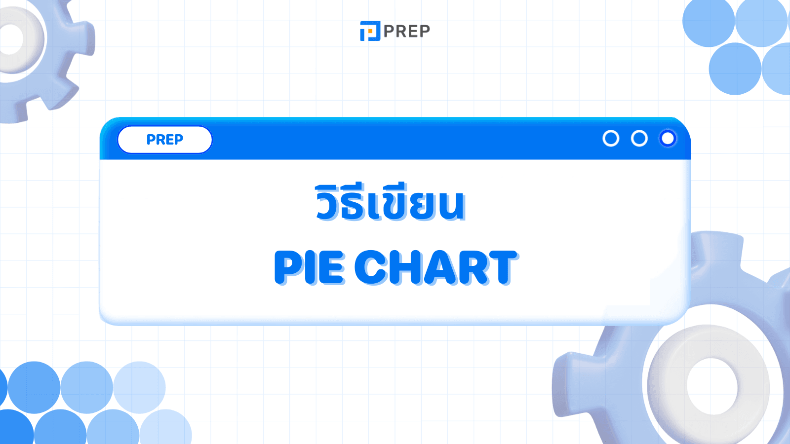 วิธีเขียน Pie Chart ใน IELTS Writing Task 1 - เทคนิคการเขียนกราฟวงกลม