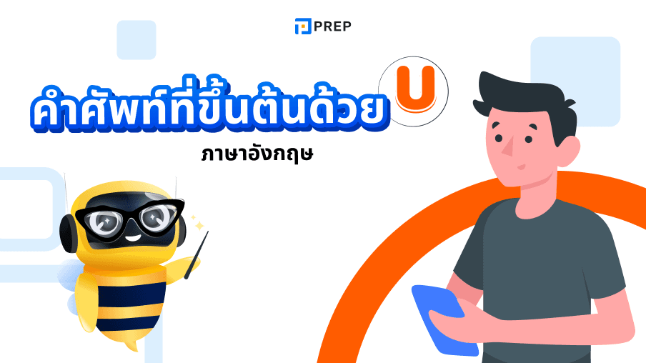 รวบรวมคำศัพท์ภาษาอังกฤษที่ขึ้นต้นด้วย U กว่า 80 คำ