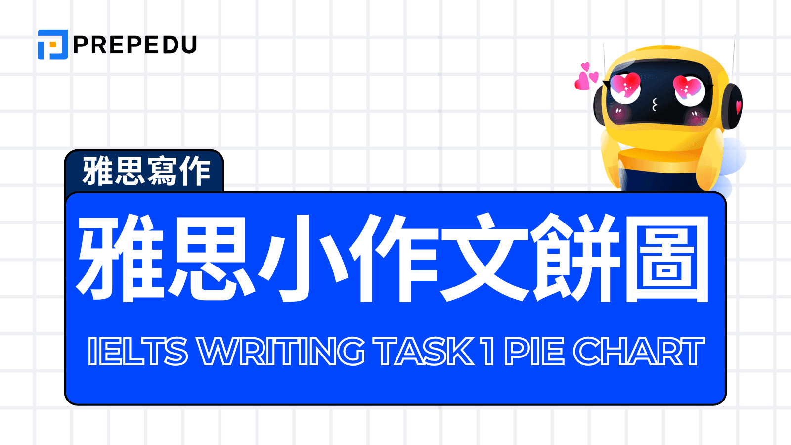 【雅思小作文餅圖】IELTS Writing Task 1 Pie Chart